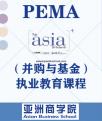 亚洲商学院PEMA执业教育课程　金融网报名开始啦