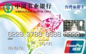 农行金穗台湾旅游卡